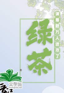 满级绿茶