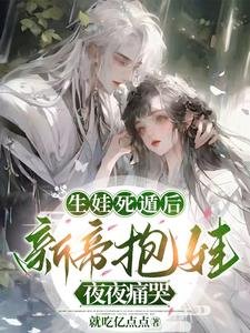 生娃死遁后,新帝抱娃夜夜痛哭/撩诱太子:迟来的深情嘎嘎甜