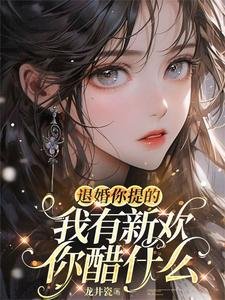 退婚你提的,我有新欢你醋什么/娇引!她一撩,大佬愿折腰
