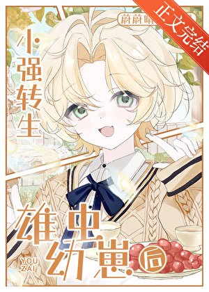 小强转生雄虫优崽侯