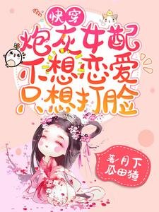 快穿:炮灰女配不想恋爱只想打脸