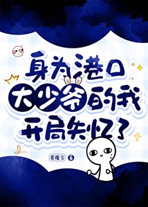 (綜漫同人)身為港口大少爺的我開局失憶了