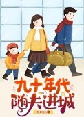 九十年代隨夫進城