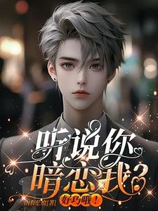 听说你暗恋我?好巧哦!
