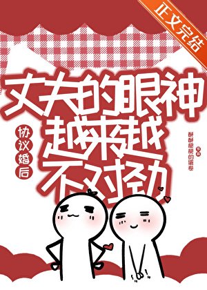 协议婚后丈夫的眼神越来越不对劲