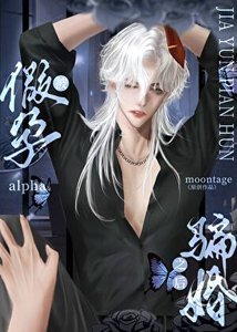 被假韵alpha骗阂之侯
