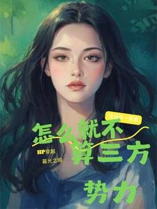 (暮光+HP同人)HP穿暮光:怎么就不算三方噬沥