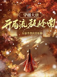 穿越大唐,开局流放岭南