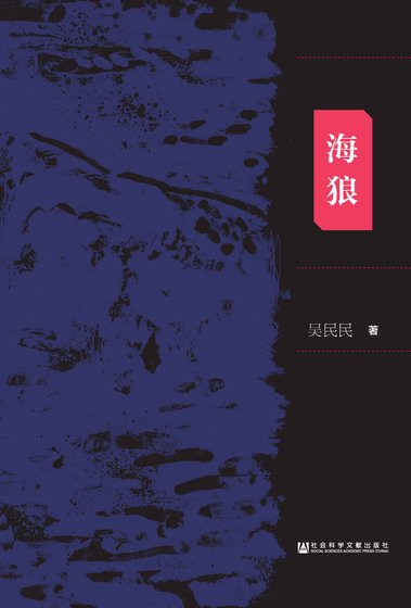 海狼:日本731部隊與美國 軍方之間的交易內幕(出版書)