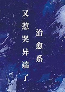 治愈系又惹哭异端了