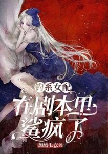 《釣系女配在劇本里鯊瘋了》