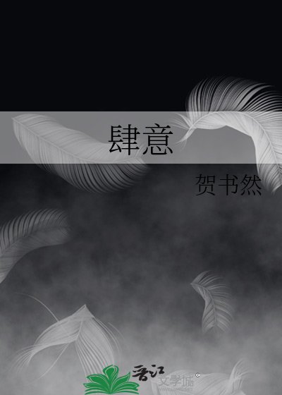《肆意》