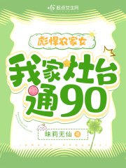 彪悍农家女:我家灶台通90
