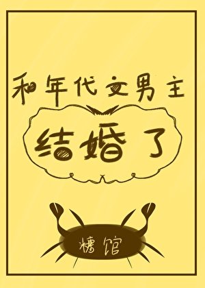 和年代文男主结婚了/我是年代文作精原赔