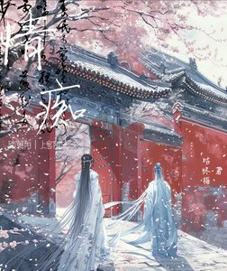 情痴