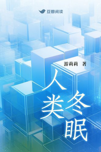 人类冬眠