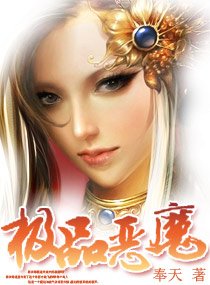 极品恶魔/极品恶魔:呆子三小姐