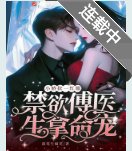 小嬌軟一紅眼,禁慾傅醫生拿命寵