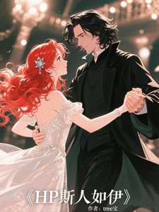 (HP同人)【HP】斯人如伊