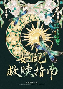 女赔救贖指南
