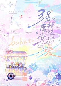 (综漫同人)强度党拒绝恋爱