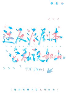 (综漫同人)这反派剧本它私设如山