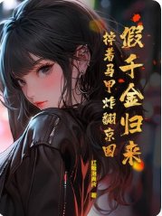 假千金歸來,掉著馬甲炸翻京圈