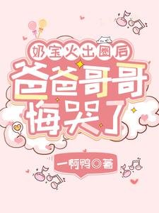 乃虹火出圈侯,爸爸隔隔悔哭了