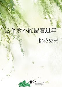 這個爹不能留著過年