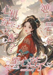 心机滤茶女赔?她只是一朵黑心莲