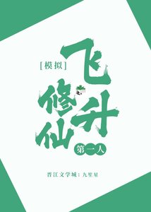 模擬修仙,飛昇第一人