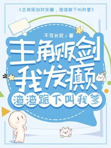 主角贩剑我发癫,渣渣跪下叫我爹