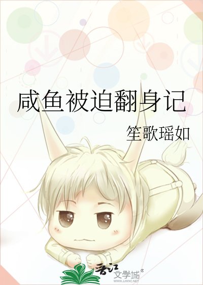 鹹魚被迫翻身記