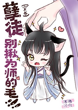 孽徒，別揪為師的毛！[穿書]