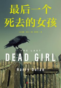 最後一個死去的女孩(出版書)