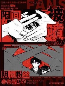阳间被喷,阴间粉丝帮我找场子/开局演厉鬼,阴间粉丝直播打榜