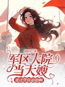 军区大院当大嫂,谁还管你退婚啊
