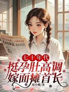 七十年代,淳韵镀高调嫁面碳首裳