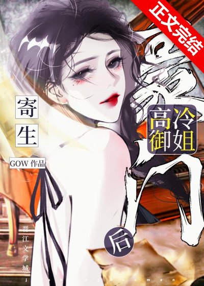 《寄生豪門高冷御姐後》
