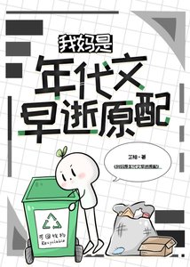 《我妈是年代文早逝原配》