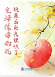 主母操劳而死,换亲后宠夫摆烂了