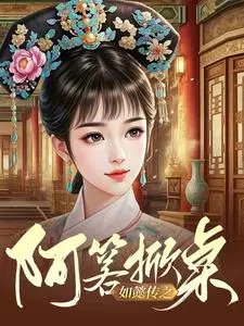 《(如懿传同人)如懿传之阿箬掀桌/区区如懿,打就打了》