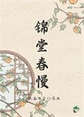 人在古代,躺平开摆
