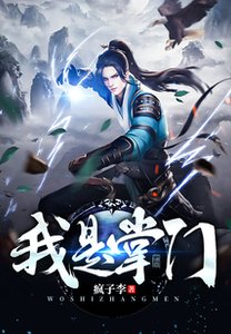 我是掌門