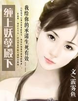 缠上妖孽殿下/宫挛