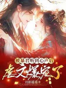 被暴君听到心声后,虐文爆宠了/被暴君读心后,虐文剧情全崩了