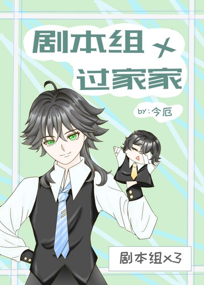 (综漫同人)剧本组×过家家