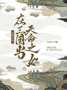 手我金手指,在三国当天命之女