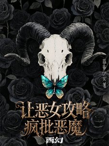 西幻:讓惡女攻略瘋批惡魔/陰溼瘋批惡魔的食用指南【西幻】