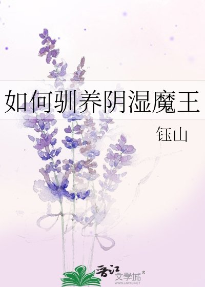 如何驯养引拾魔王